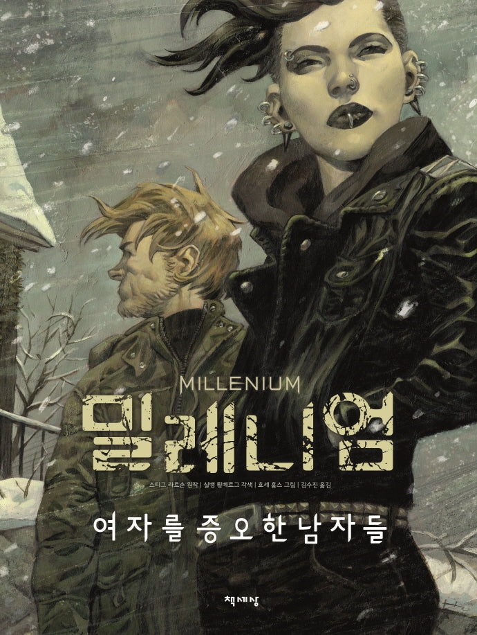 밀레니엄 그래픽 노블: 여자를 증오한 남자들