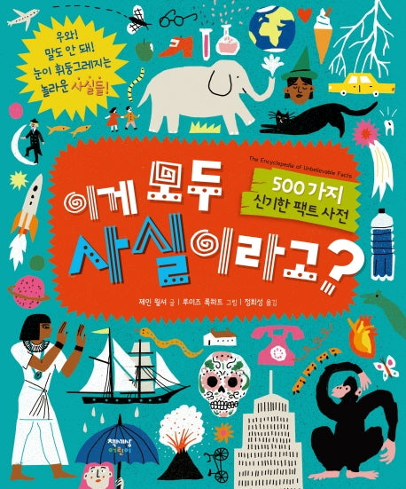 이게 모두 사실이라고?(양장본 Hardcover)
