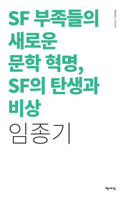SF 부족들의 새로운 문학 혁명, SF의 탄생과 비상(리커버)(책세상문고 우리시대)