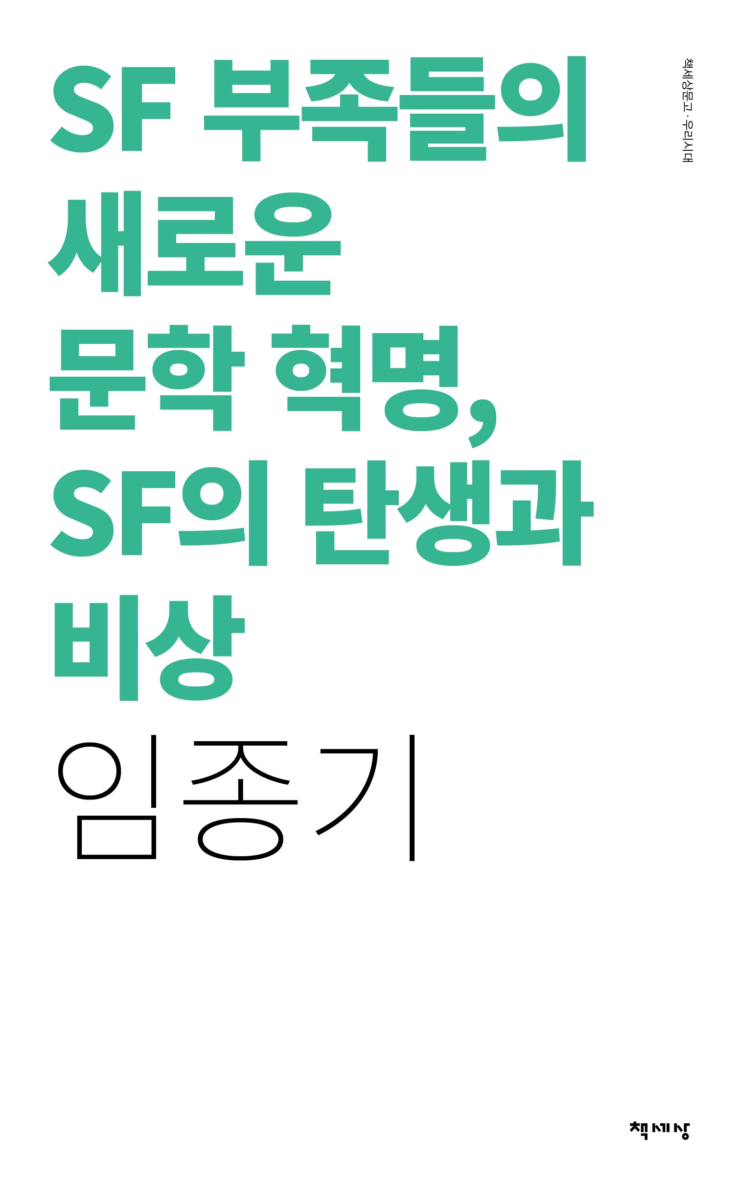 SF 부족들의 새로운 문학 혁명, SF의 탄생과 비상(리커버)(책세상문고 우리시대)