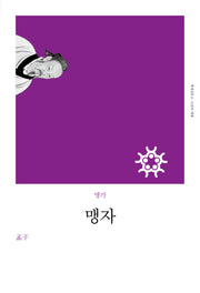 맹자(리커버)(책세상문고 고전의 세계)