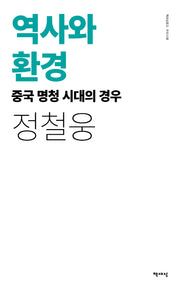 역사와 환경: 중국 명청 시대의 경우(리커버)(책세상문고 우리시대)