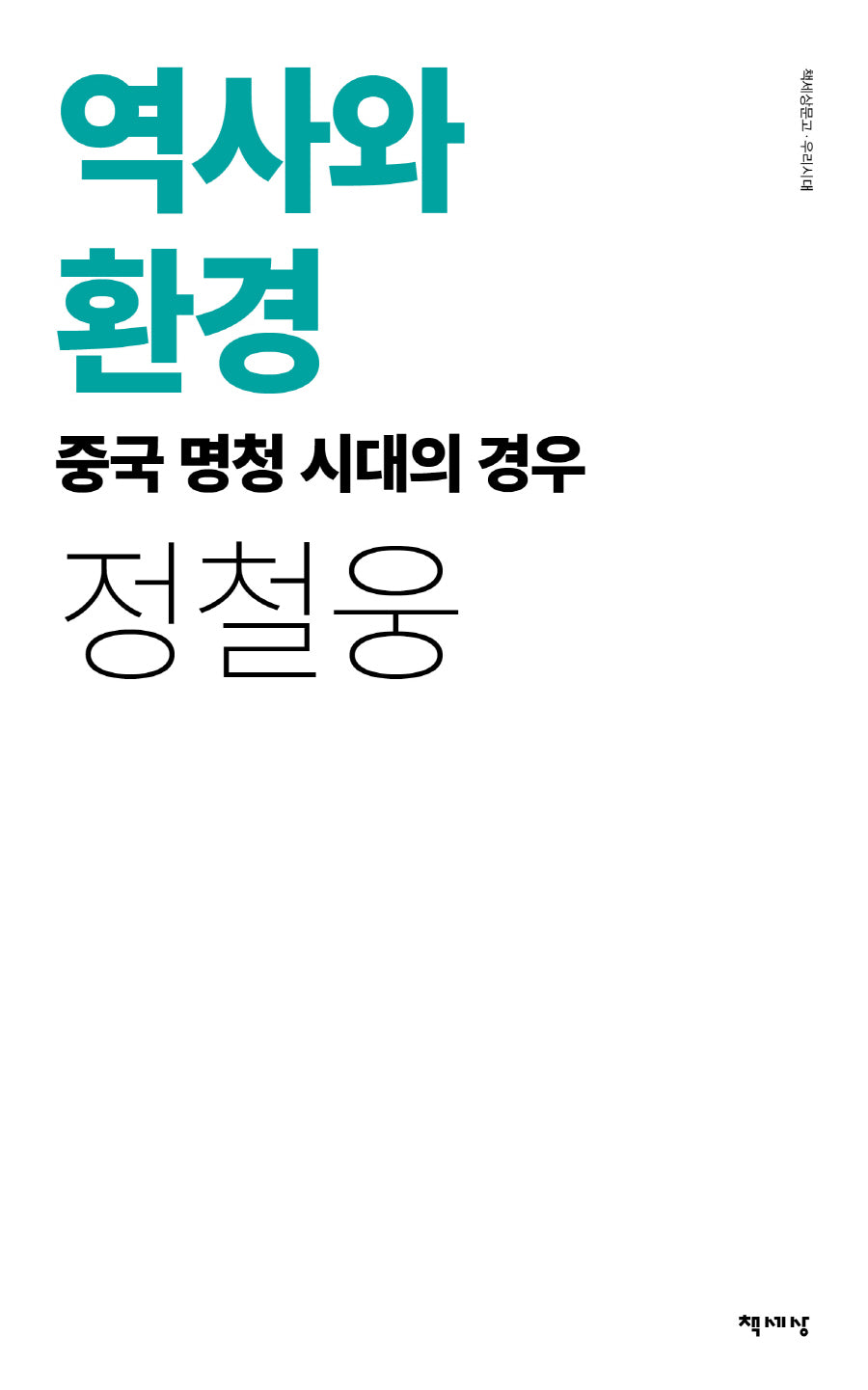 역사와 환경: 중국 명청 시대의 경우(리커버)(책세상문고 우리시대)