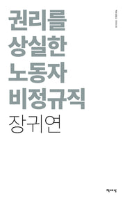 권리를 상실한 노동자 비정규직(리커버)(책세상문고 우리시대)