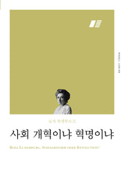 사회 개혁이냐 혁명이냐(리커버)(책세상문고 고전의 세계)