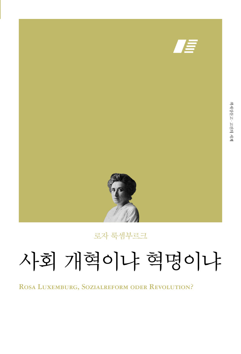 사회 개혁이냐 혁명이냐(리커버)(책세상문고 고전의 세계)