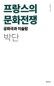 프랑스의 문화전쟁(리커버)(책세상문고 우리시대)
