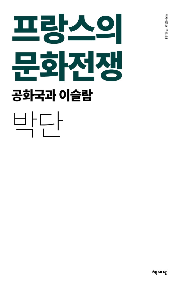 프랑스의 문화전쟁(리커버)(책세상문고 우리시대)