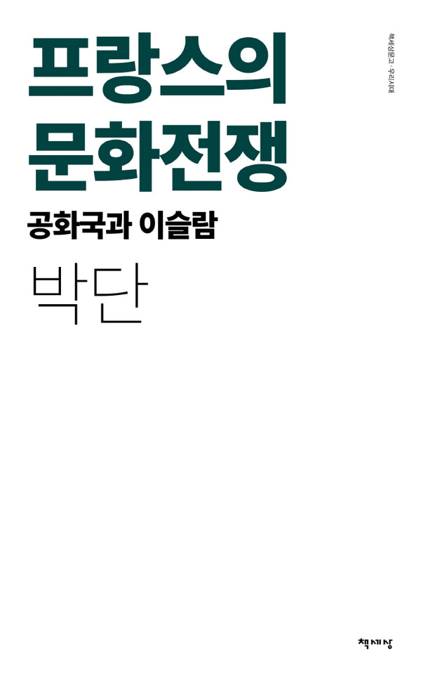 프랑스의 문화전쟁(리커버)(책세상문고 우리시대)