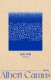 결혼·여름(알베르 카뮈 전집)