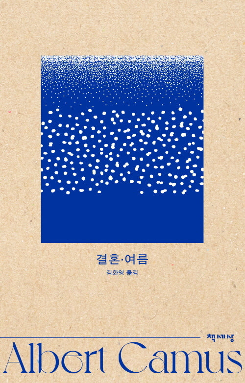 결혼·여름(알베르 카뮈 전집)