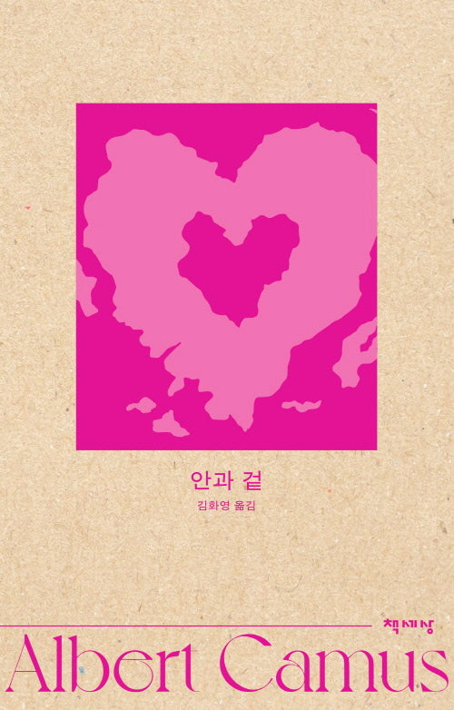 안과 겉(알베르 카뮈 전집 6)