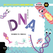DNA(키즈 유니버시티)(양장본 Hardcover)