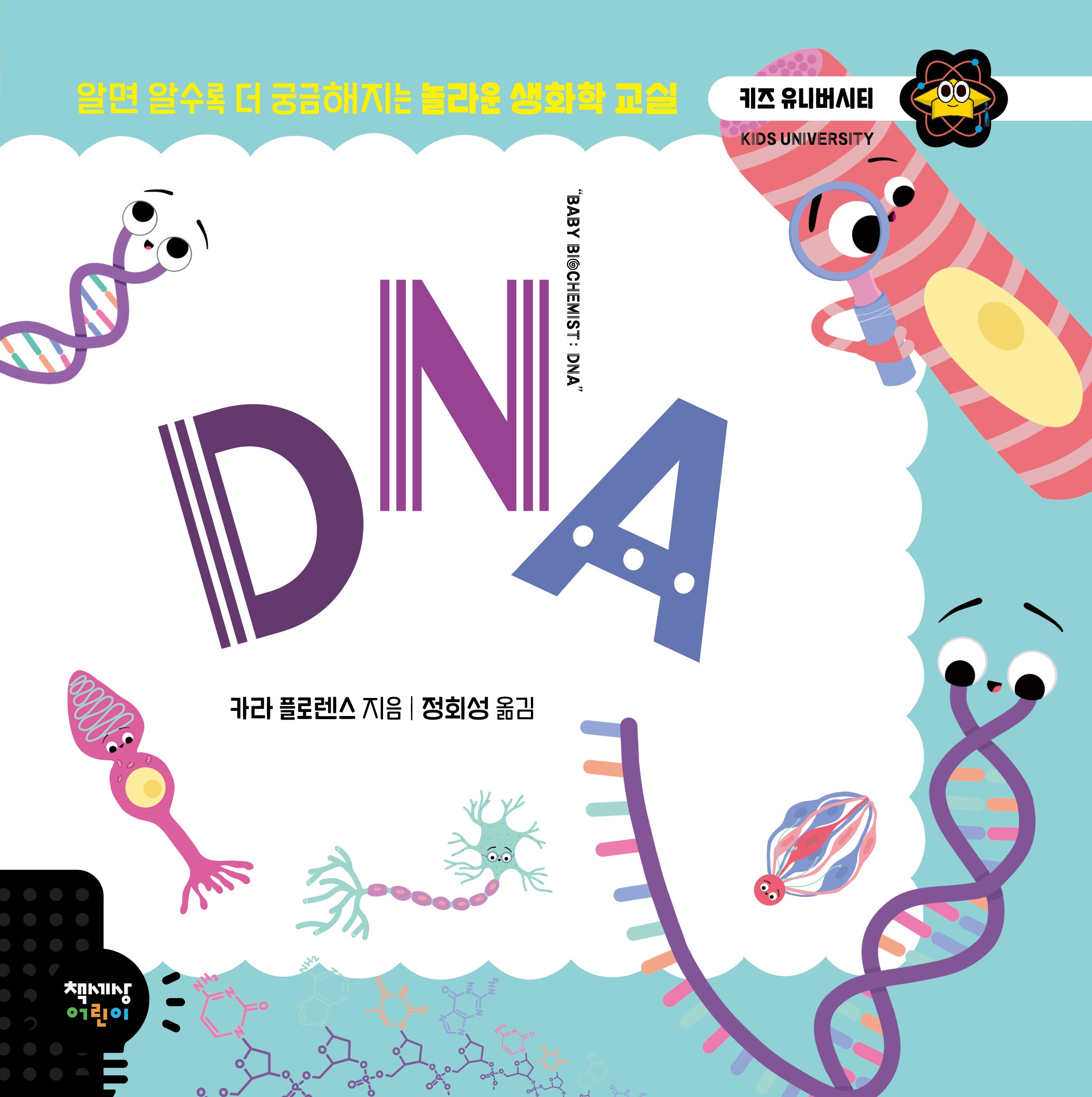 DNA(키즈 유니버시티)(양장본 Hardcover)