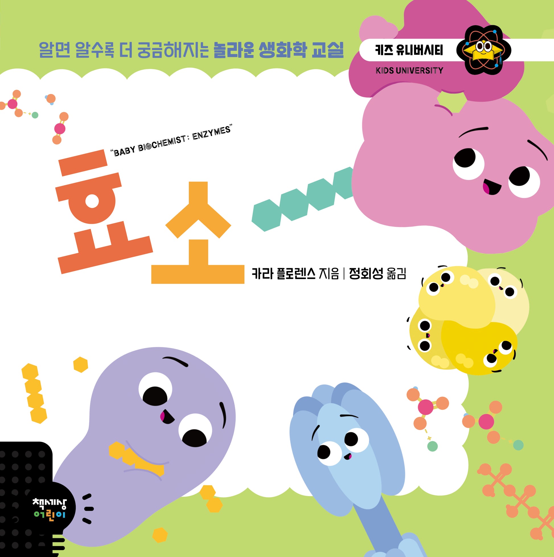 효소(키즈 유니버시티 26)(양장본 Hardcover)