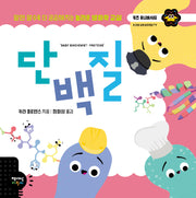 단백질(키즈 유니버시티)(양장본 Hardcover)
