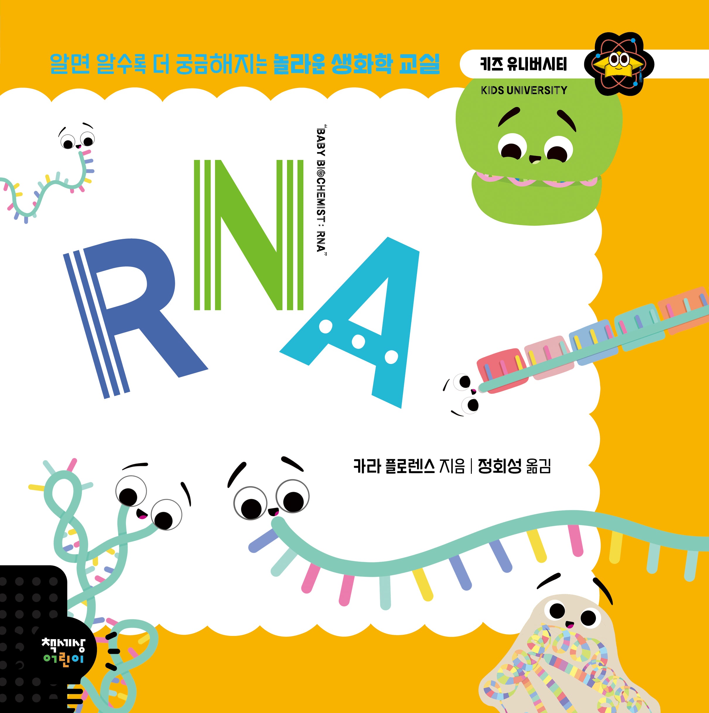 RNA(키즈 유니버시티)(양장본 Hardcover)