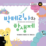 박테리아와 항생제(키즈 유니버시티)(양장본 Hardcover)