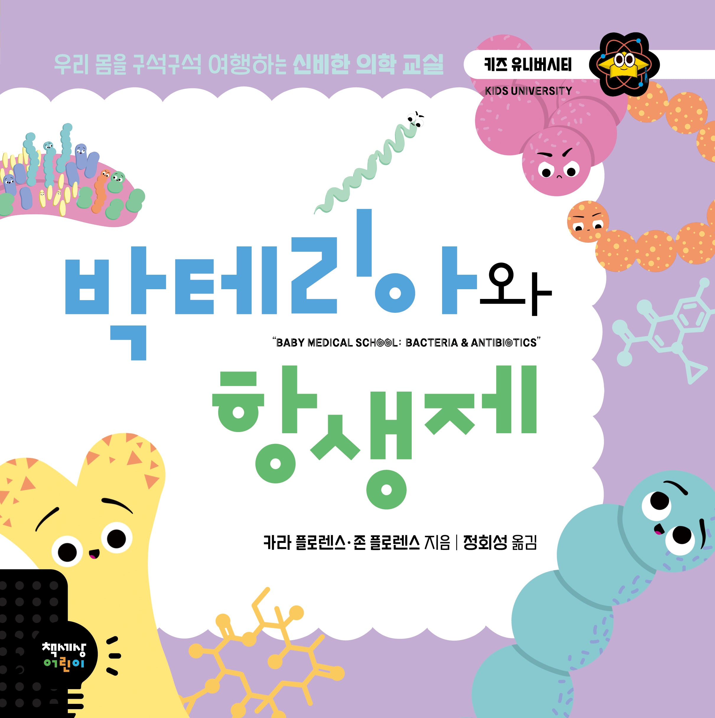 박테리아와 항생제(키즈 유니버시티)(양장본 Hardcover)