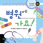 병원에 가요!(키즈 유니버시티 22)(양장본 Hardcover)