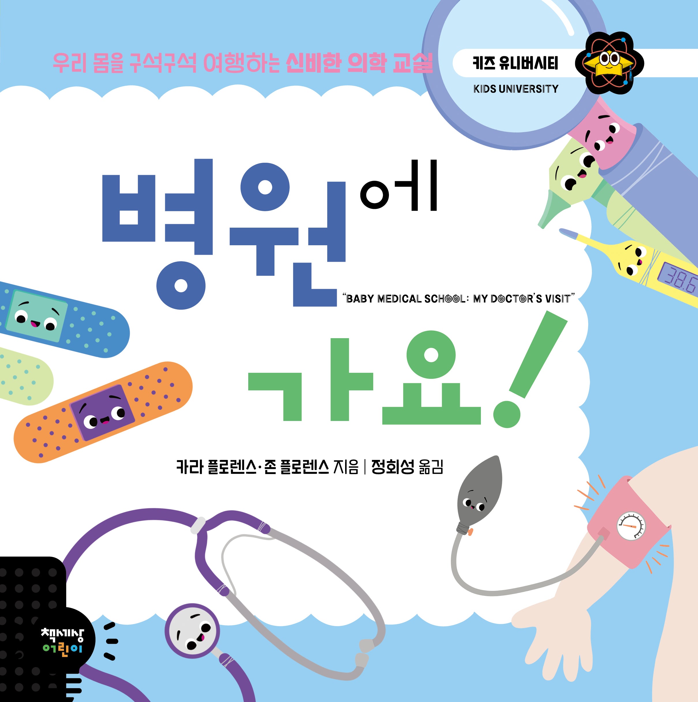 병원에 가요!(키즈 유니버시티 22)(양장본 Hardcover)