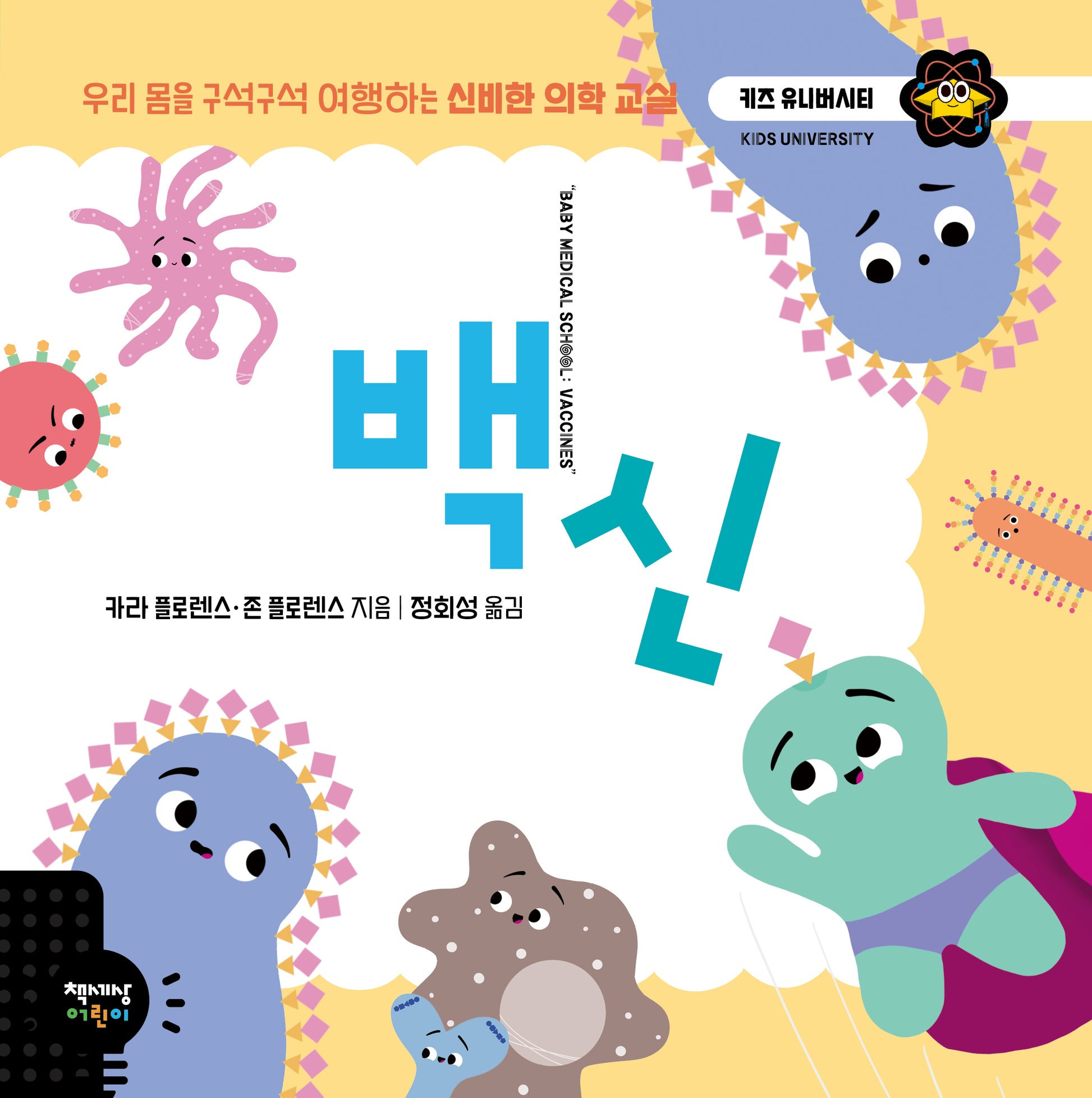 백신(키즈 유니버시티)(양장본 Hardcover)