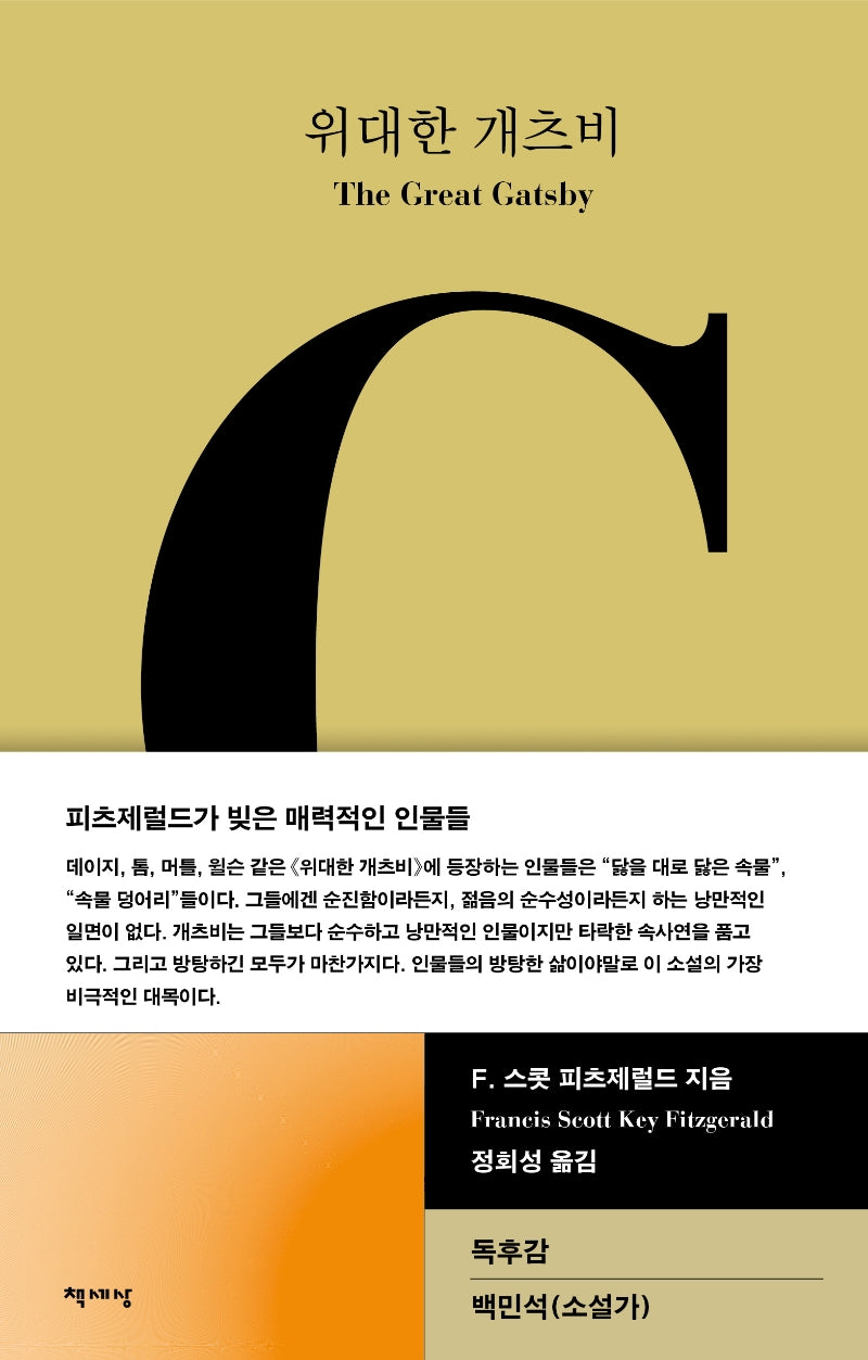 위대한 개츠비(책세상 세계문학 1)(양장본 HardCover)