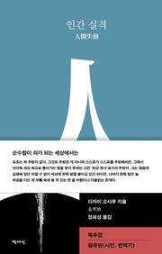 인간 실격(양장본 Hardcover)