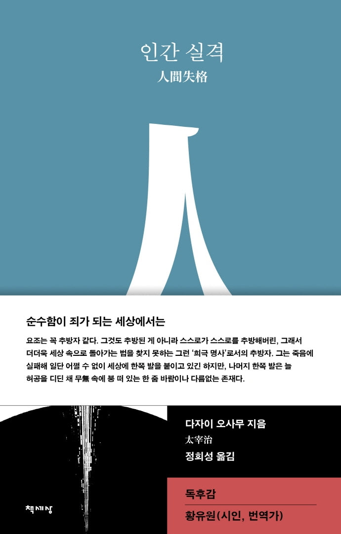 인간 실격(양장본 Hardcover)