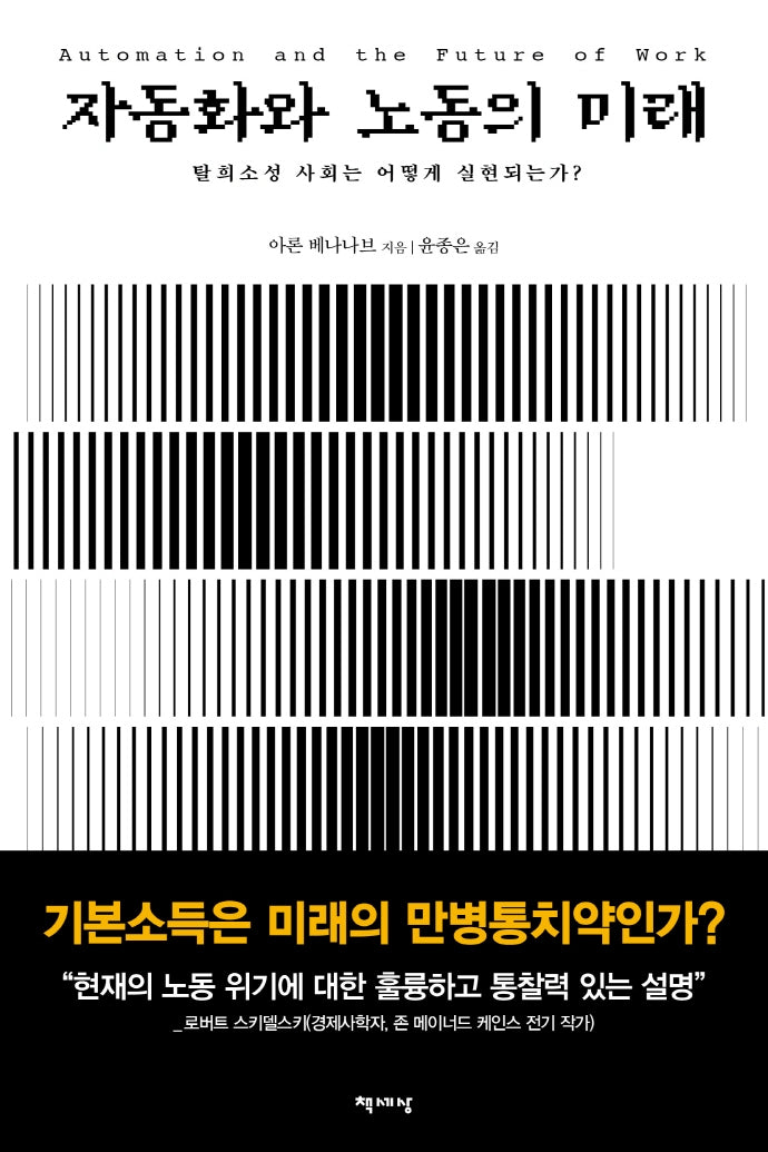 자동화와 노동의 미래