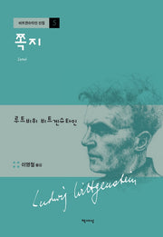 쪽지(개정판)(비트겐슈타인 선집 5)(양장본 Hardcover)