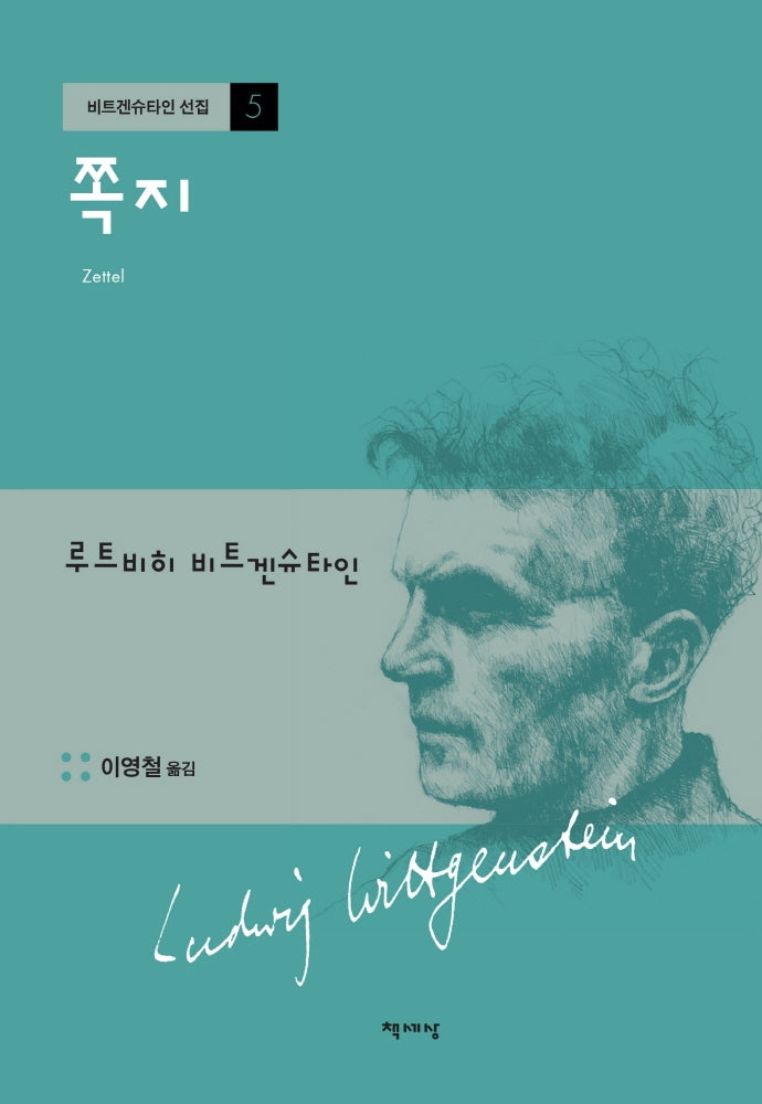 쪽지(개정판)(비트겐슈타인 선집 5)(양장본 Hardcover)