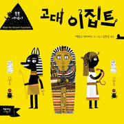 고대 이집트(똑똑 세계사)(양장본 Hardcover)