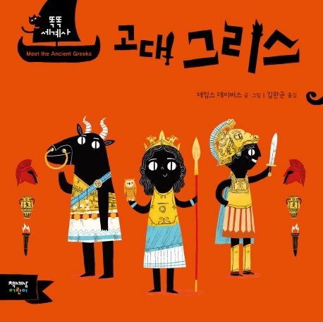 고대 그리스(똑똑 세계사)(양장본 Hardcover)
