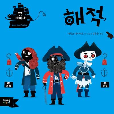 해적(똑똑 세계사)(양장본 Hardcover)