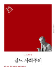 길드 사회주의(책세상문고 고전의 세계)