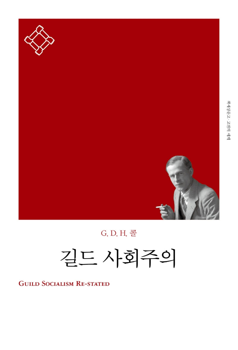 길드 사회주의(책세상문고 고전의 세계)