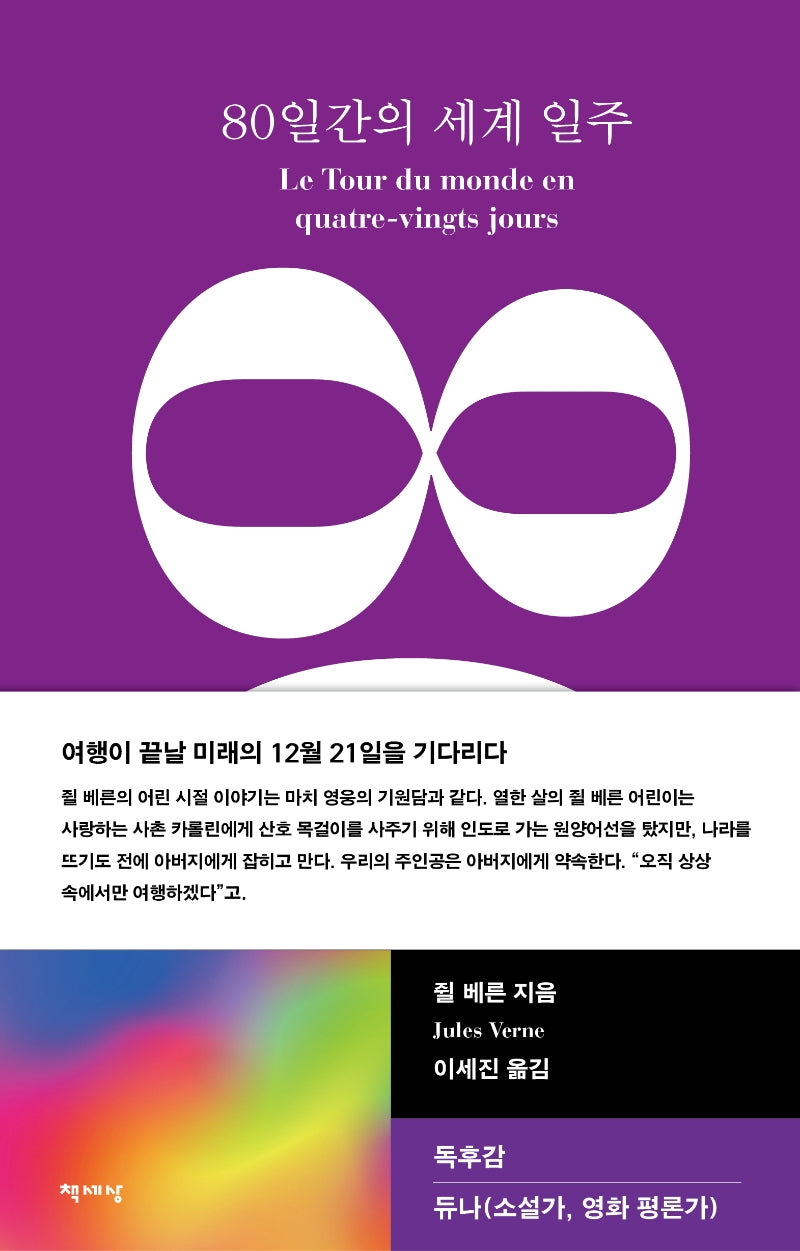 80일간의 세계 일주(책세상 세계문학 4)