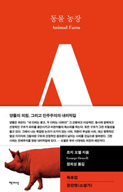 동물 농장(책세상 세계문학 5)(양장본 Hardcover)