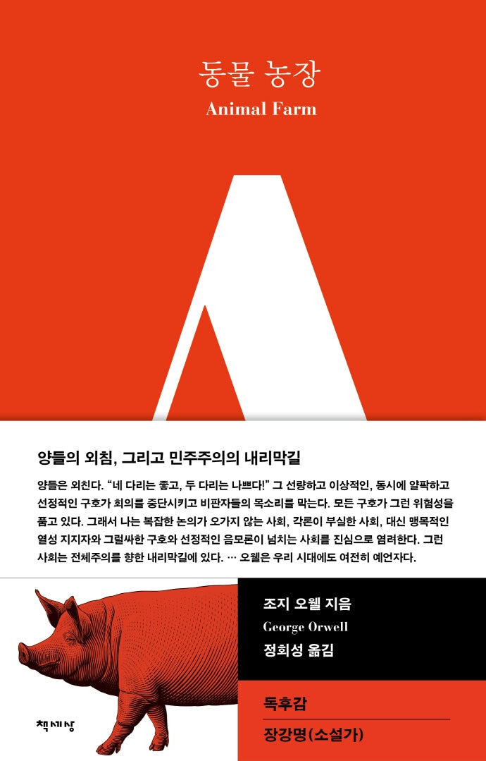 동물 농장(책세상 세계문학 5)(양장본 Hardcover)