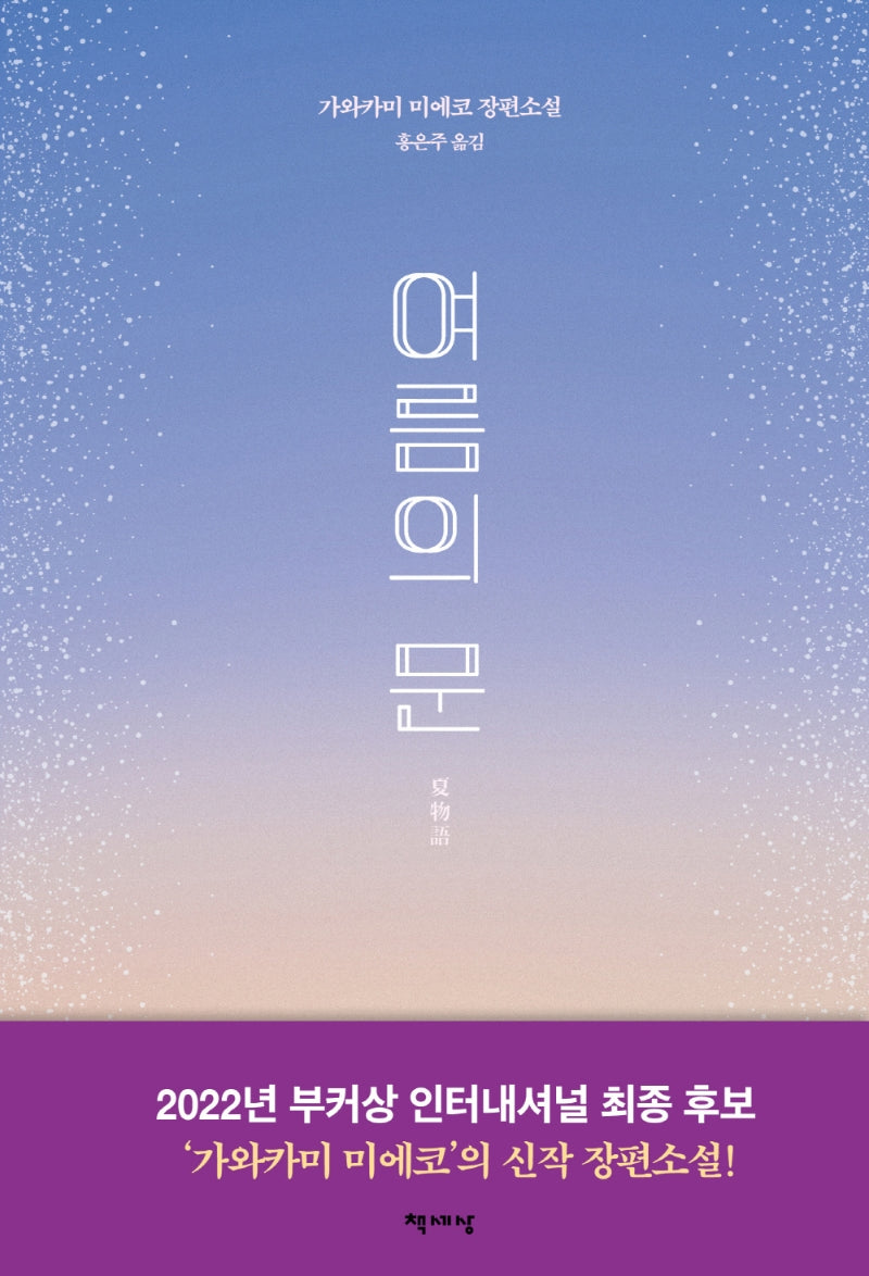 여름의 문