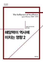 해양력이 역사에 미치는 영향 2(리커버)(개정판)(밀리터리 클래식)