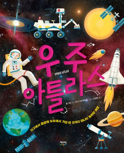 우주 아틀라스