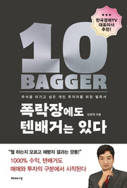 폭락장에도 텐배거는 있다