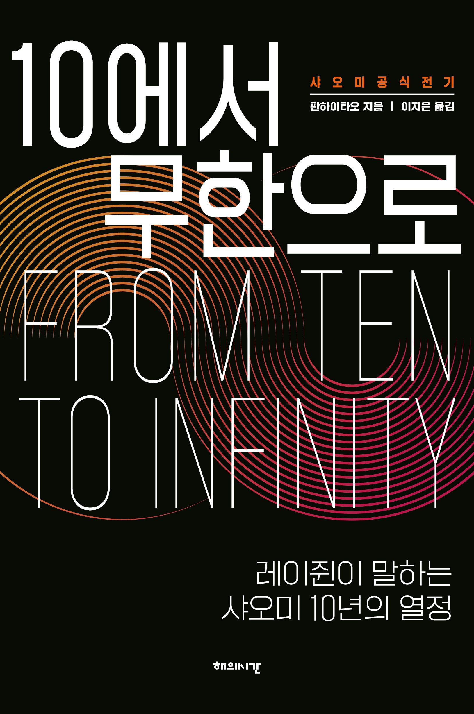 10에서 무한으로
