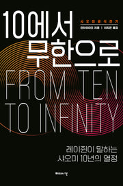 10에서 무한으로