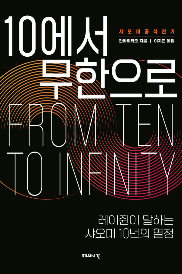 10에서 무한으로