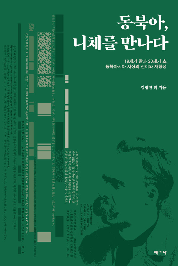 동북아, 니체를 만나다