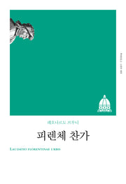 피렌체 찬가(리커버)(책세상문고 고전의 세계)