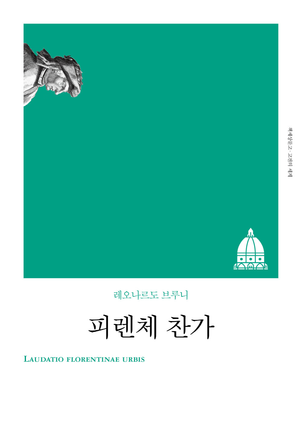 피렌체 찬가(리커버)(책세상문고 고전의 세계)